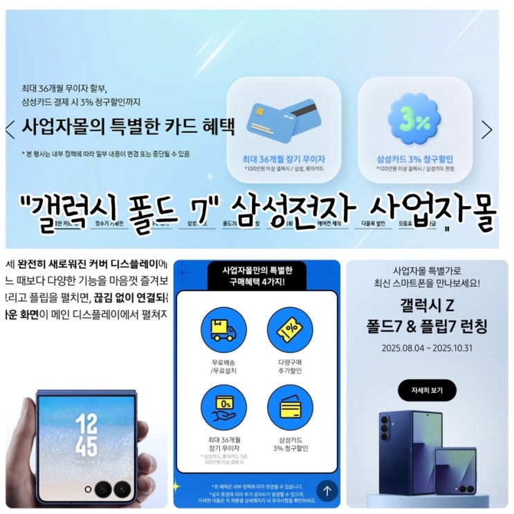  자급제할인 "갤럭시 폴드 7" 삼성전자 사업자몰 구매방법