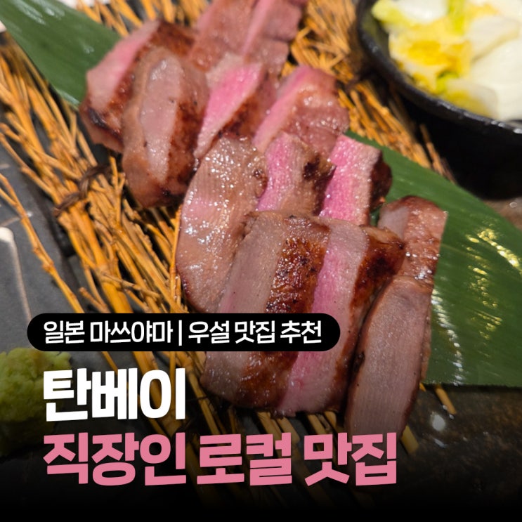 일본 마쓰야마 우설 맛집 추천 퇴근시간에 붐비는 가성비식당 탄베이 만족리뷰 (자릿세 가격정보)