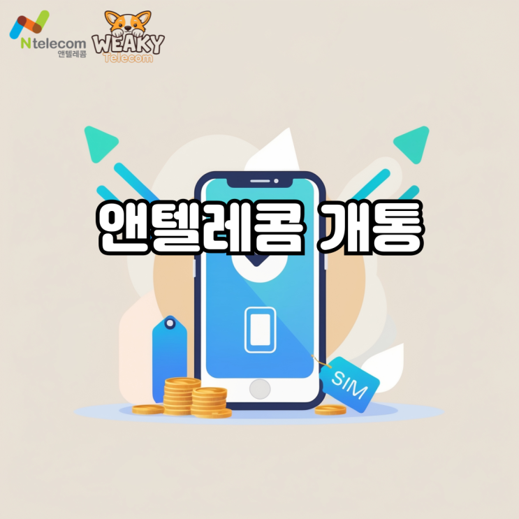  앤텔레콤 개통으로 본인 명의 휴대폰 사용 시작하기