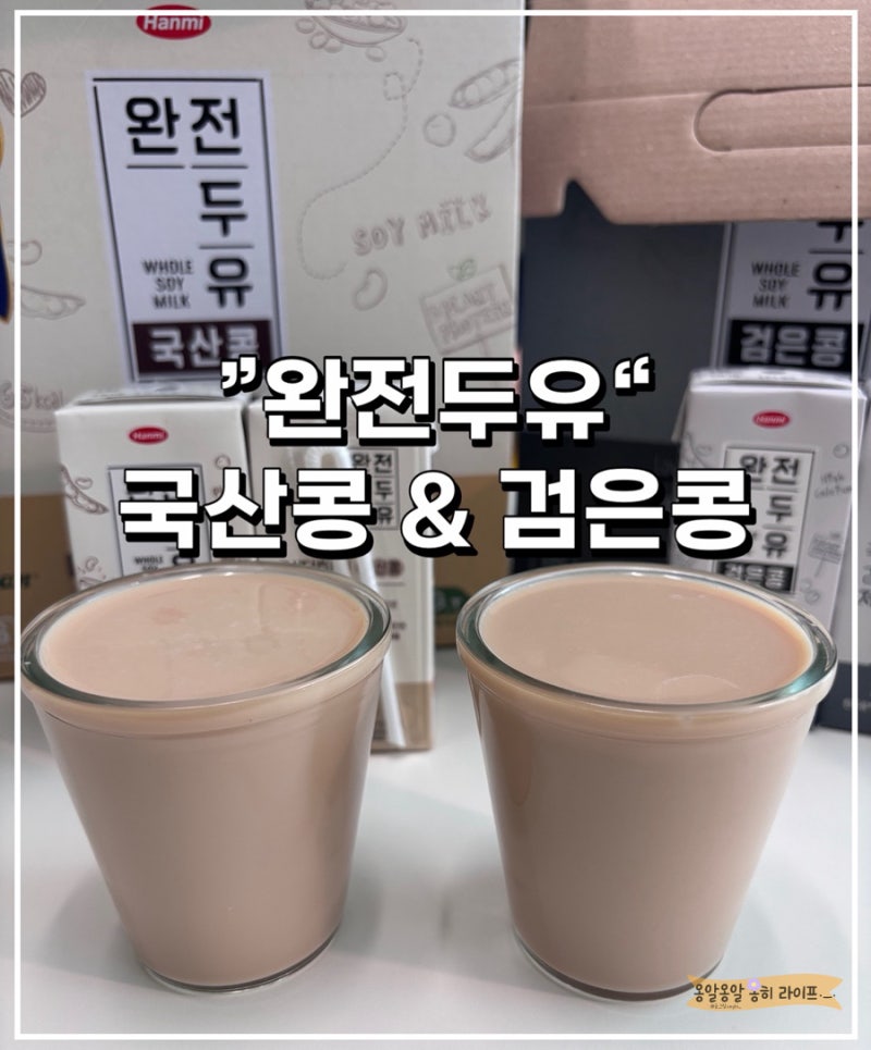 한미 완전두유 무가당 국산콩 저당 검은콩 건강 두유 추천