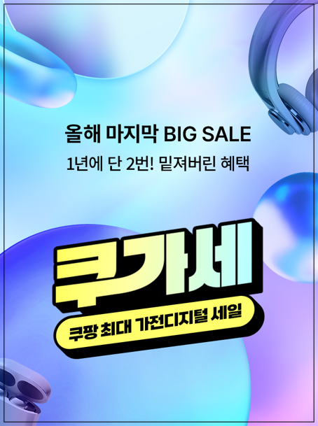 쿠팡 쿠가세 기획전 가전 디지털 세일 혜택 꿀정보 총정리