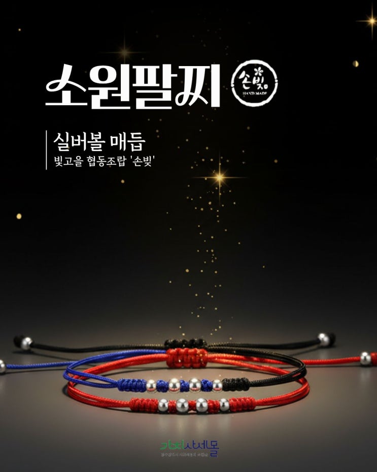  [단독 혜택] 실버볼 소원팔찌할인  가치사세몰 우체국 쇼핑몰에서 만나는 핸드메이드 명품