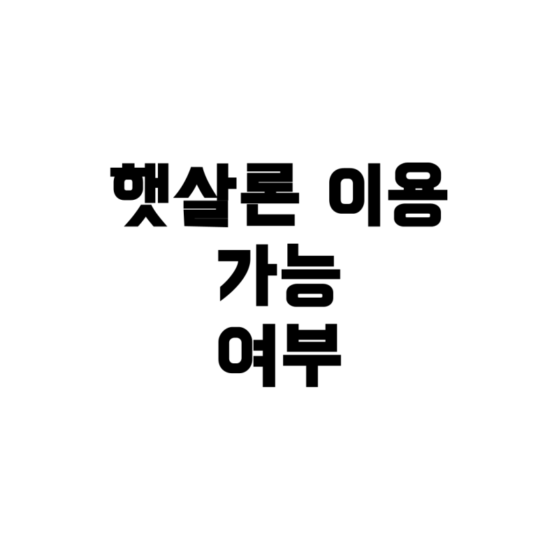 개인회생 이후, 신용회복위원회 대출이 있는 경우 ‘햇살론’ 이용할 수 있을까?