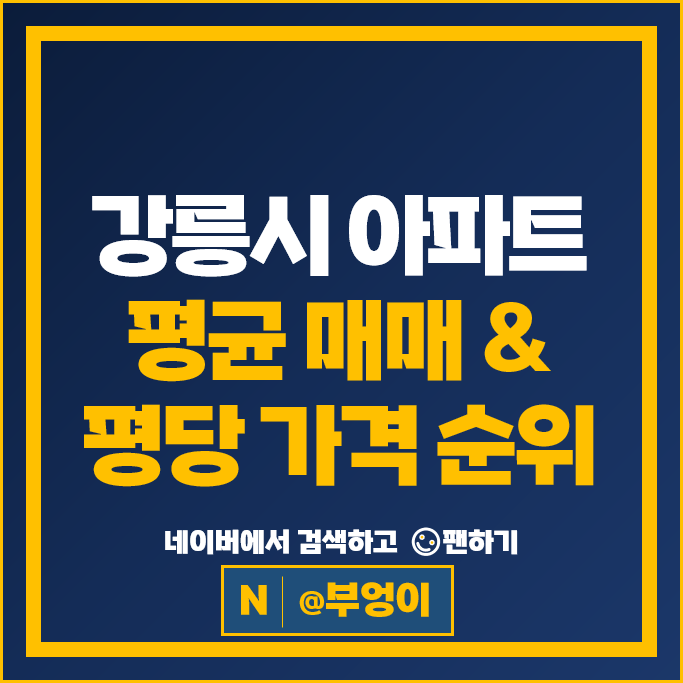 강릉 대장 아파트 매매 순위 롯데캐슬시그니처 강릉아이파크 시세