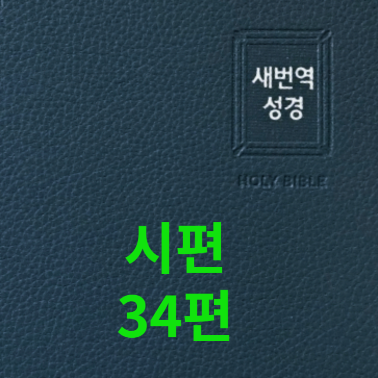  시편 34편