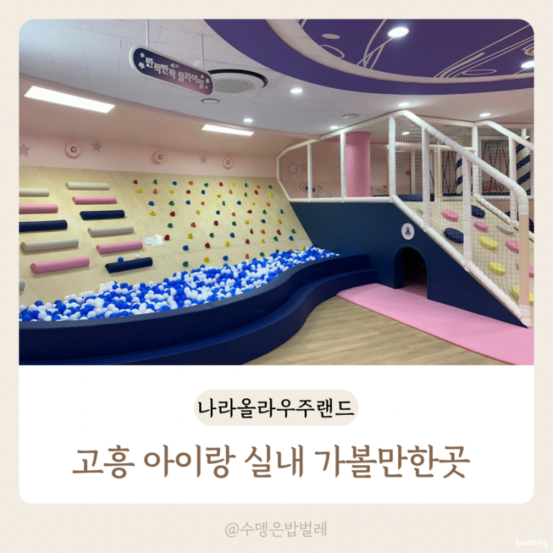 고흥 아이랑 가볼만한곳 무료 실내놀이터 나라올라우주랜드 예약방법