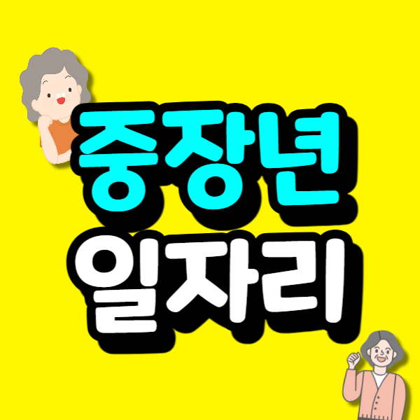 <b>중장년 일자리</b> 재취업 자격증부터 면접 컨설팅까지 진행하기
