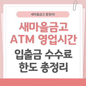 새마을금고 ATM 수수료 입출금 한도 및 영업시간 총정리