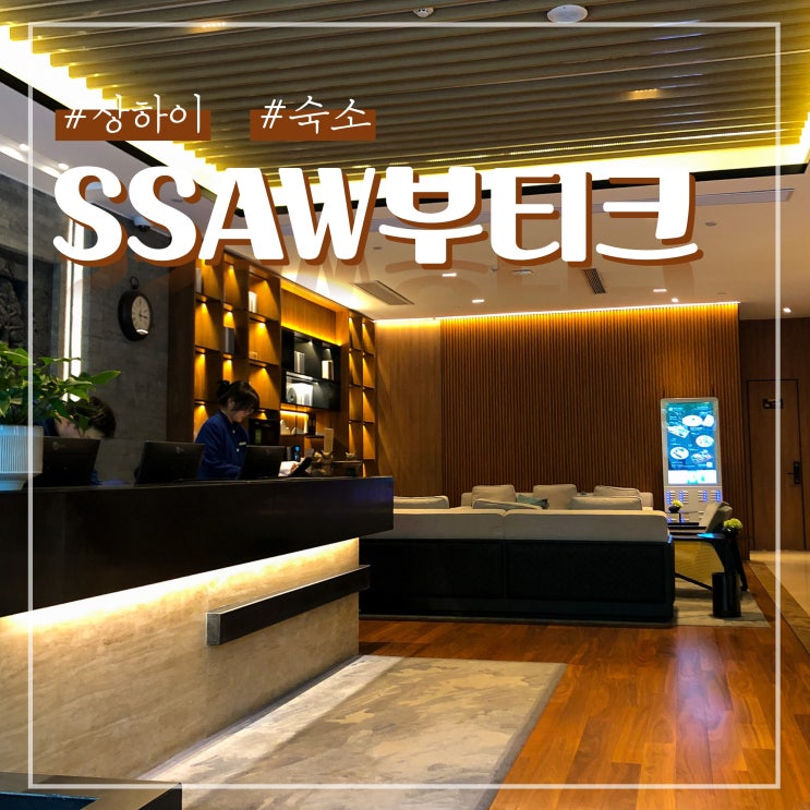  상하이 가성비 숙소 난징동루 근처 SSAW 부티크 호텔 번드
