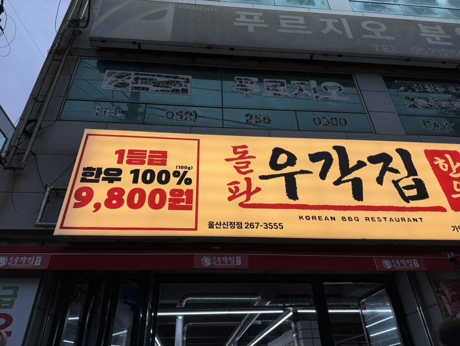돌판한우우각집 울산신정점 사진 2