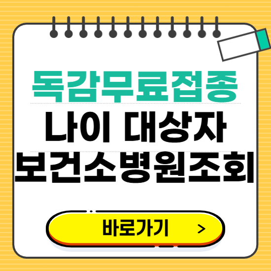 무료 독감예방접종 나이 대상자 일정 보건소 병원