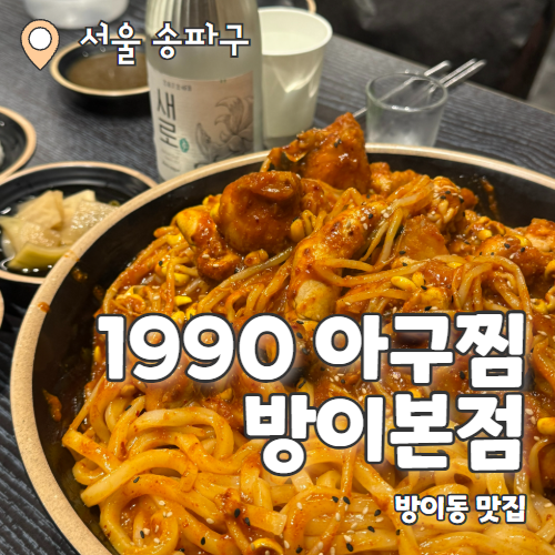  1990 아구찜 방이본점 : 알곤이 듬뿍 들어간 깔끔한 방이동맛집 살많이 아구찜 추천 후기