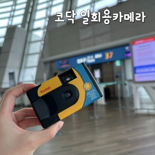 코닥 일회용카메라 펀세이버 사용법, 가격, 인화 방법