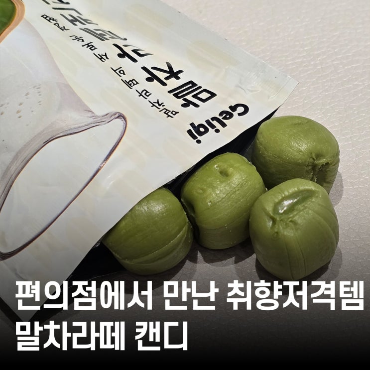  말차라떼 캔디 후기 편의점에서 만나는 말차+필링 조합, 완전 취향저격!