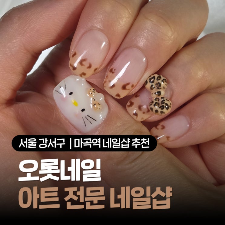  마곡역네일 추천 가을 레오파드 헬로키티 아트 오롯네일 만족후기