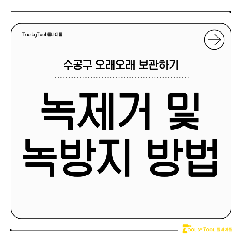 공구 녹제거 방법 녹예방 및 관리