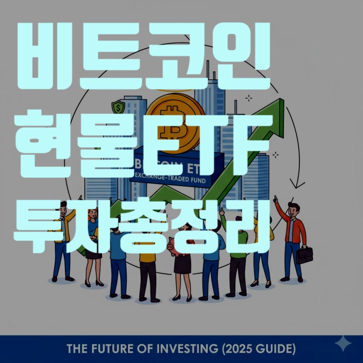비트코인 현물 ETF 사는법 A to Z: 국내에서 IBIT, FBTC 투자하는 방법 완벽 가이드 (ft. 세금, 수수료)