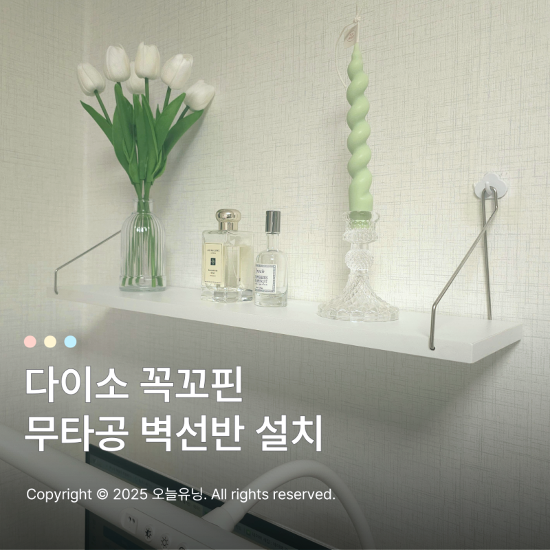 다이소 꼭꼬핀 무타공 벽선반 설치 가이드 무게 한계부터 고정 팁까지