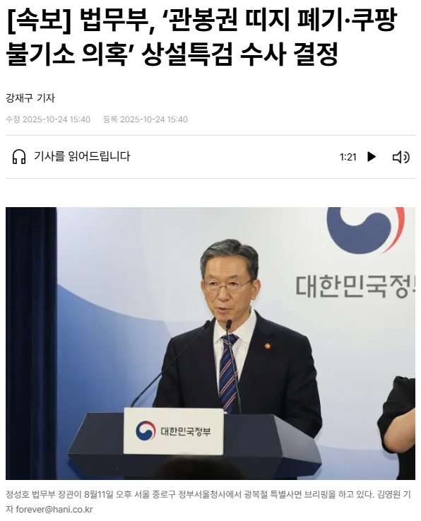 띠지 폐기·<b>쿠팡</b> 불기소 의혹' <b>상설특검</b> 수사 결정한 법무부