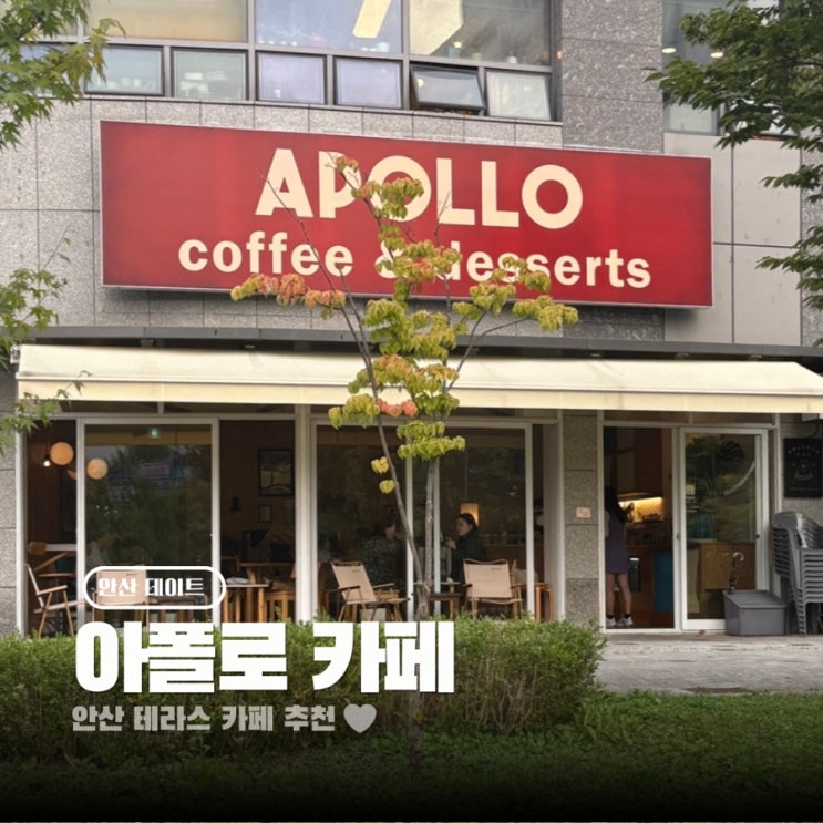  안산 성포동 테라스 카페 디저트맛집 아폴로커피