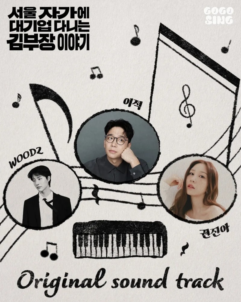 김부장 이야기 정재형 음악감독 프로필 작품활동(OST 이적 권진아 WOODZ 우즈)