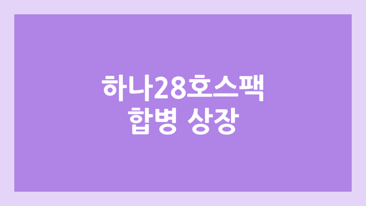 하나28호스팩 & 삼익제약 합병, 코스닥 신규 상장 | 10월 27일 거래 개시