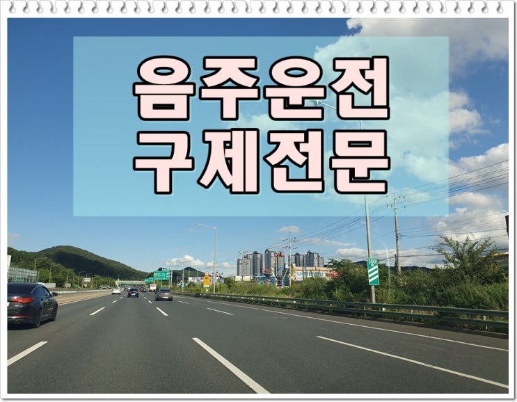  강릉음주운전면허취소 구제 감경 가능성을 높이려면