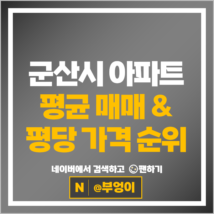 군산 아파트 매매 가격 순위 군산수송 IPARK 세영리첼 시세