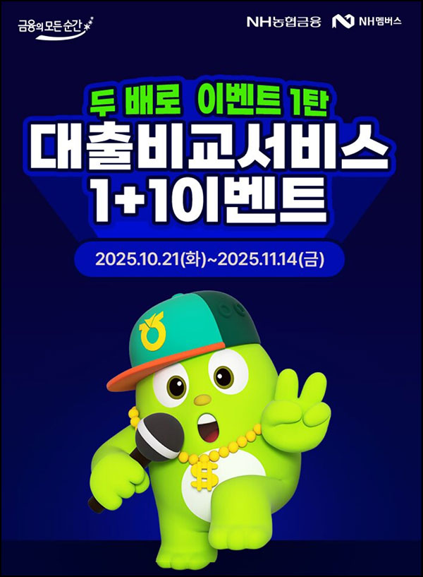  NH올원뱅크 대출비교 서비스(CU 2천원등 2,000명)추첨~11.14