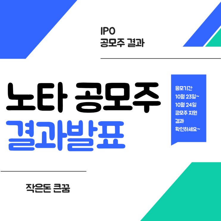  노타 균등배정수량 결과 확인!