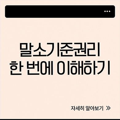  말소기준권리 한 번에 이해하기
