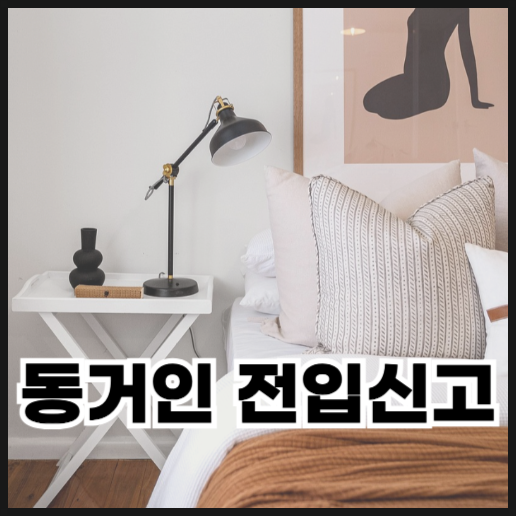  임차인이 전출하면 대항력은 사라질까? 동거인 전입신고로 유지될까?
