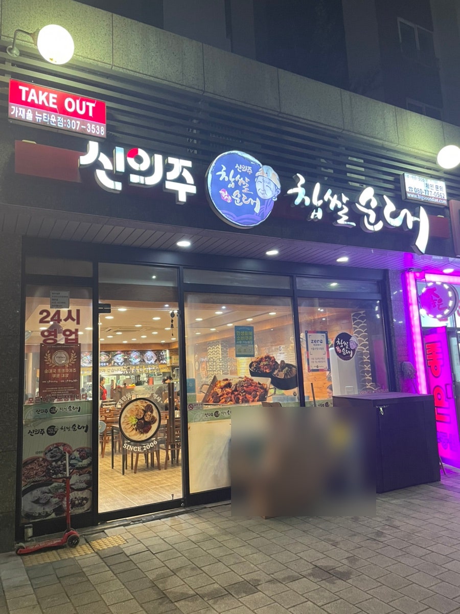 신의주찹쌀순대 가재울뉴타운점 사진 1