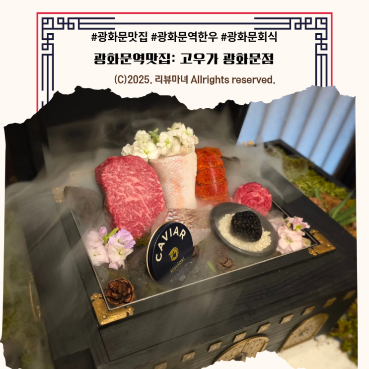  광화문 맛집 추천 고우가 광화문역 신상 한우 오마카세
