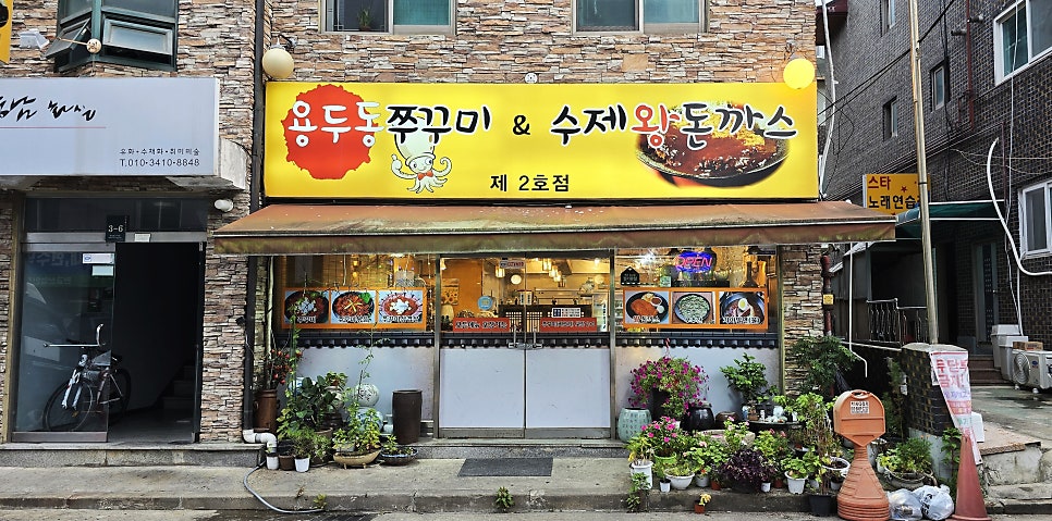 용두동쭈꾸미 수지 사진 1