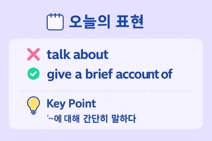  영어로 ‘간단히 설명하다’? — 콩글리시 vs 네이티브 비교