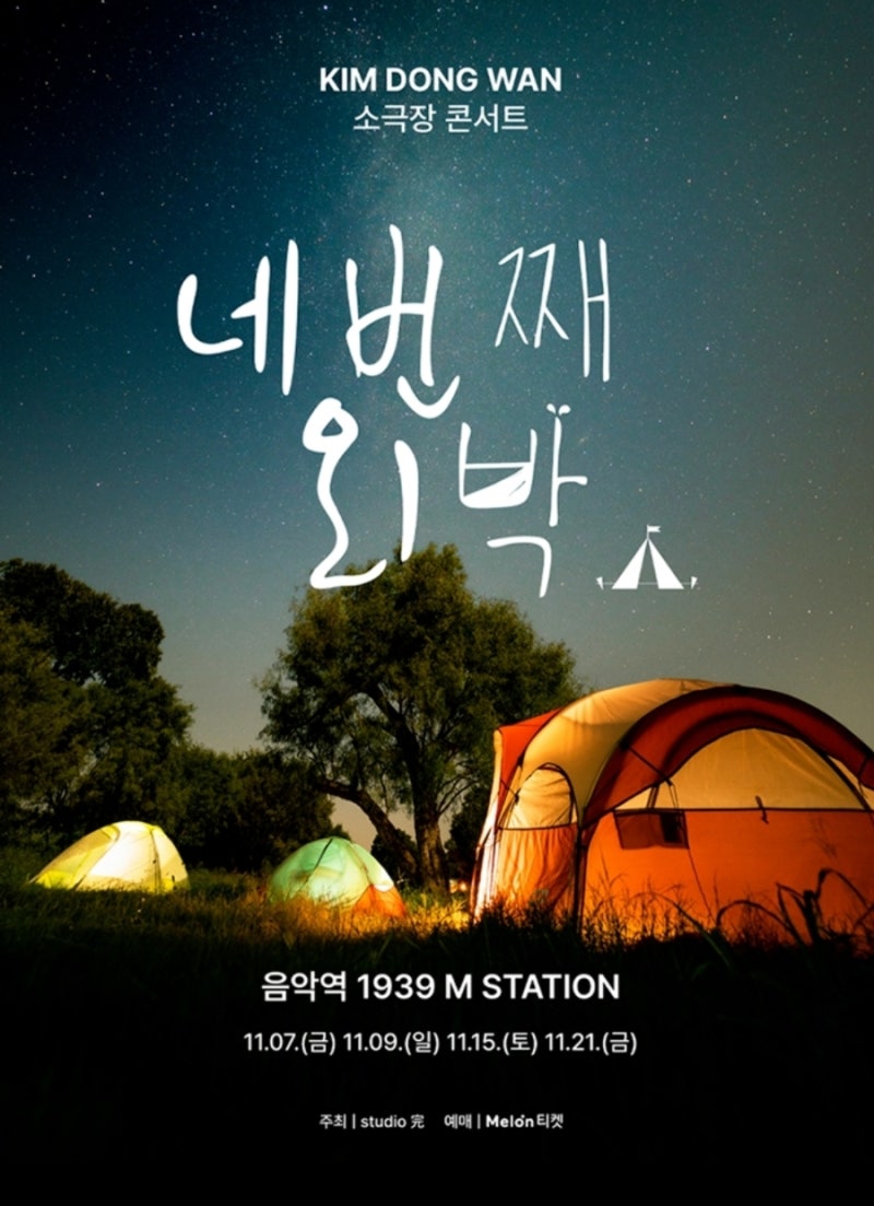 6년만에 돌아온 김동완 소극장 콘서트 티켓오픈 11월 24일 오후8시