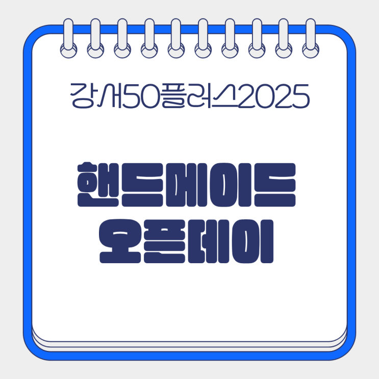  강서 50플러스 2025오픈데이 핸드메이드 마켓