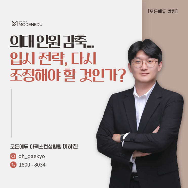  [모든에듀 칼럼] 의대 인원 감축... 입시 전략, 다시 조정해야 할 것인가