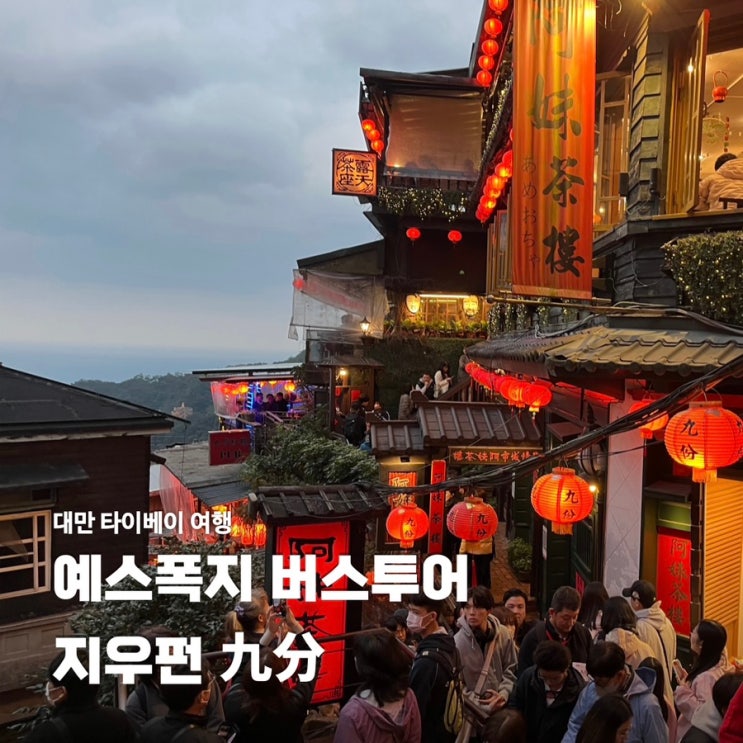  대만 타이베이 여행 예스폭지 버스투어 지우펀 누가크래커 추천