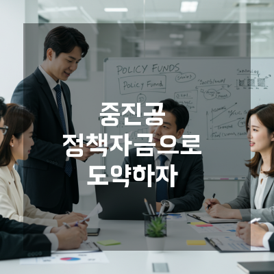  강남 중진공 정책자금, 예비창업자가 알아야 할 필수 가이드