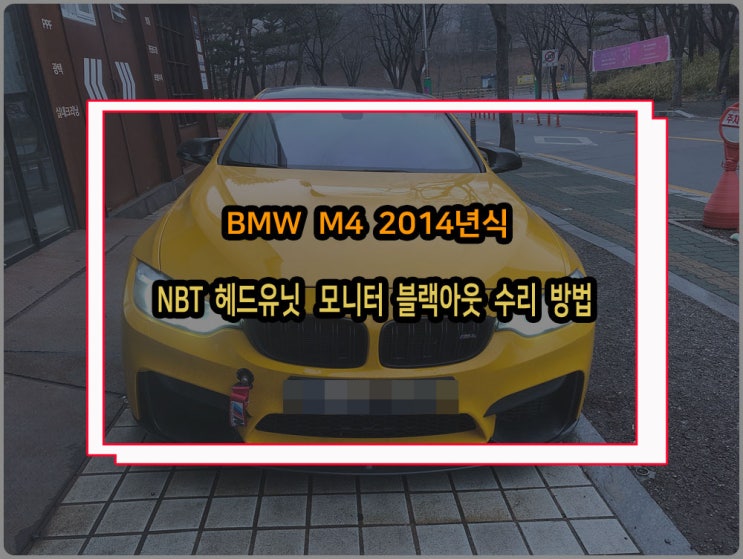  BMW 고성능세단 M4 하지만 피해갈수 없는 모니터 블랙아웃 NBT 헤드유닛 오디오 고장수리로 해결