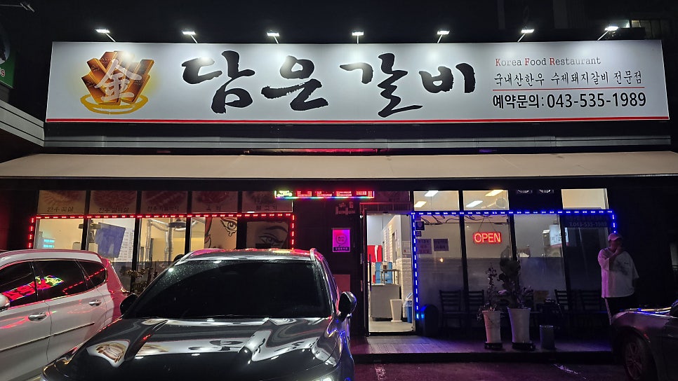 금담은갈비 사진 2