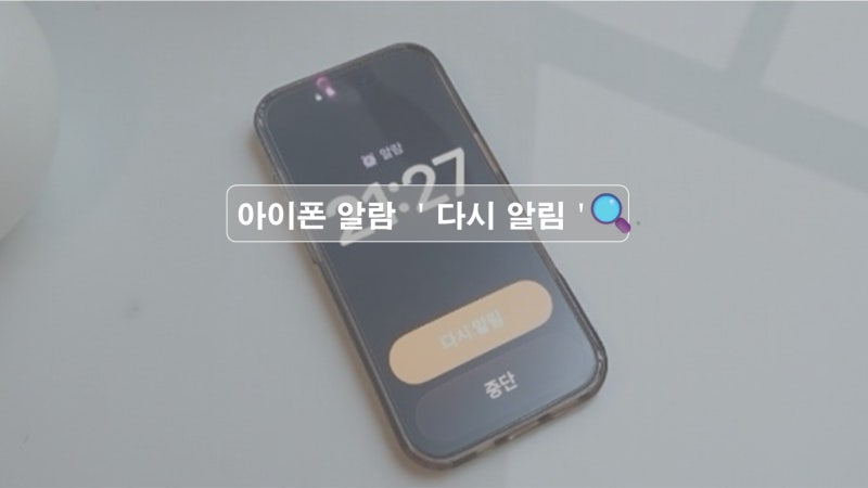 아이폰 모닝콜 ‘다시 알림’ 완벽 설정, 해제 가이드