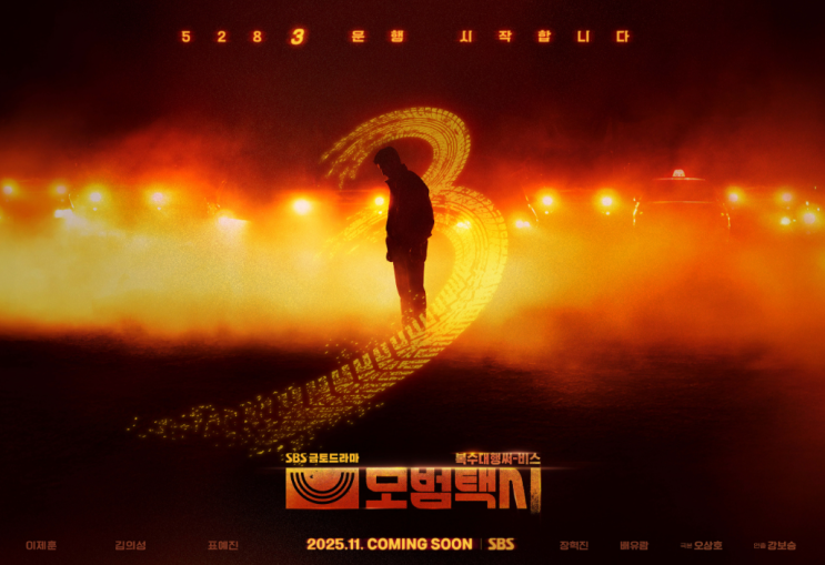 <b>모범택시3</b>, 11월 21일 첫방! <b>이제훈</b>X장나라X이경영 초호화... 