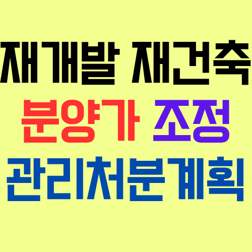  재개발 재건축 사업에서 일반분양가 조정(할인)을 위해 반드시 관리처분계획을 변경해야 할까?