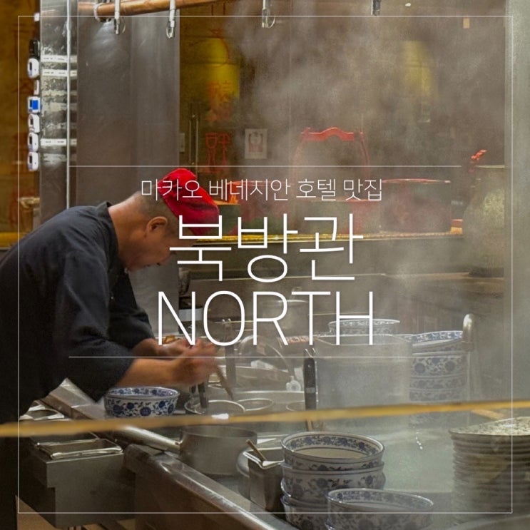  마카오 북방관 메뉴 위치 가는법 예약 없이 워크인 후기