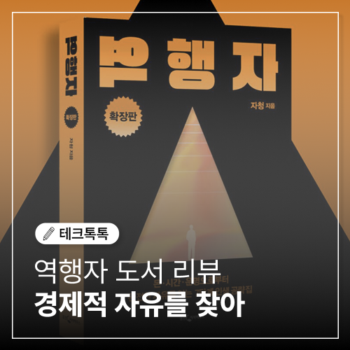  역행자 도서 리뷰, 나만의 경제적 자유를 찾아가기