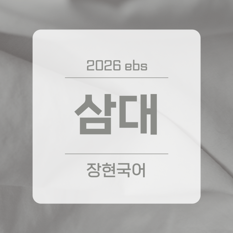  염상섭, 삼대 해석과 줄거리 ㅣ 2026 수특 321p