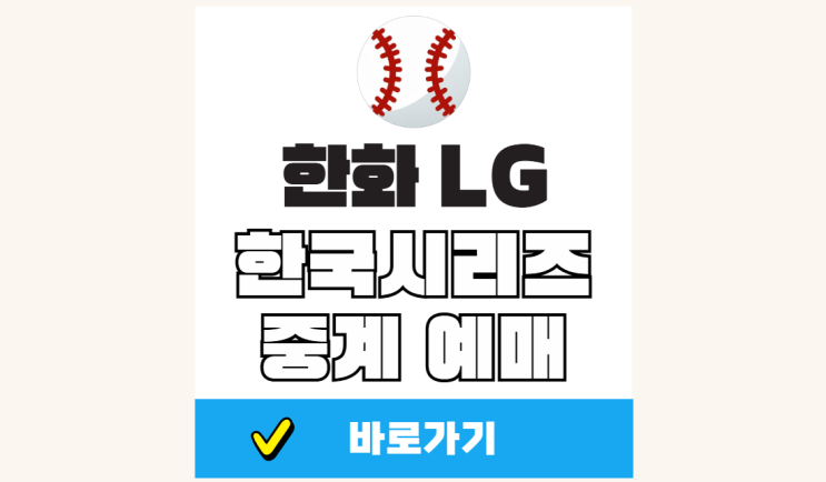<b>한화</b> LG <b>한국시리즈 예매</b> 야구 코리안<b>시리즈</b> 티켓팅 일정... 